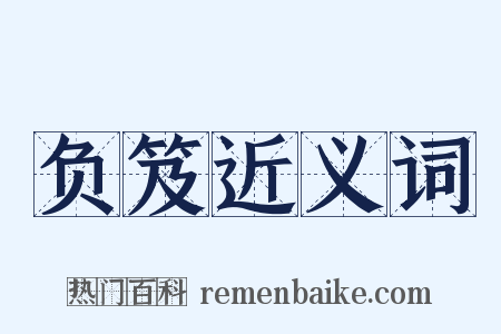 负笈近义词是什么意思的图片